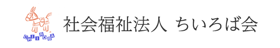 社会福祉法人 ちいろば会